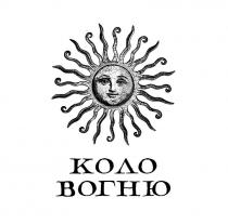 вогню, коло, коло вогню