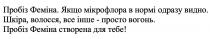 тебе, створена, пробіз феміна створена для тебе!, вогонь, просто, інше, волосся, шкіра, шкіра, волосся, все інше – просто вогонь, видно, одразу, нормі, мікрофлора, якщо, якщо мікрофлора в нормі одразу видно, якщо мікро, феміна, пробіз, пробіз феміна