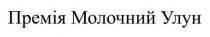 улун, молочний, премія, премія молочний улун