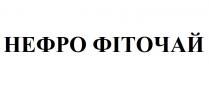 фіточай, нефро, нефро фіточай