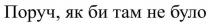 було, там, би, як, поруч, поруч, як би там не було