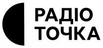 точка, радіо, радіо точка