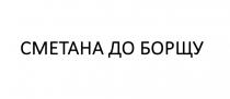 борщу, сметана, сметана до борщу