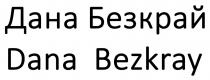 bezkray, dana, dana bezkray, безкрай, дана, дана безкрай