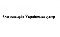 супер, українська, олександрія, олександрія українська супер