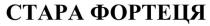 фортеця, стара, стара фортеця