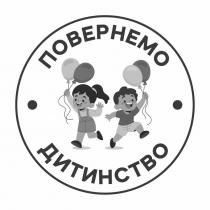 дитинство, повернемо, повернемо дитинство