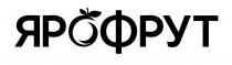 ярофрут
