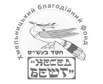 бешт, хесед, фонд, благодійний, хмельницький, хмельницький благодійний фонд хесед бешт