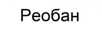 реобан