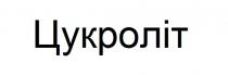 цукроліт