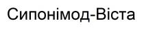 віста, сипонімод, сипонімод-віста