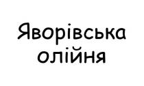 олійня, яворівська, яворівська олійня