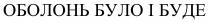 буде, було, оболонь, оболонь було і буде