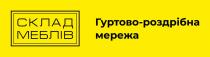 мережа, роздрібна, гуртово, гуртово роздрібна мереж, гуртово-роздрібна мереж, склад меблів, меблів, склад, склад меблів гуртово-роздрібна мереж