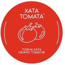 томатів, свіжих, хата, повна, повна хата свіжих томатів!, tomata, xata, xata tomata, томата, хата, хата томата
