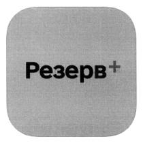 +, резерв, резерв +