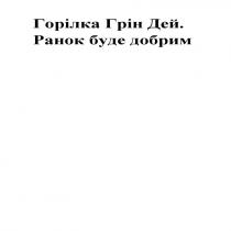 добрим, буде, ранок, дей, грін, горілка, горілка грін дей. ранок буде добрим