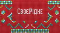 рідне, своє, своє рідне, своєрідне