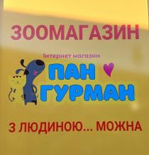 можна, людиною, гурман, пан, магазин, інтернет, зоомагазин, зоомагазин інтернет магазин пан гурман з людиною… можна