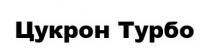 турбо, цукрон, цукрон турбо