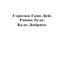 добрим, буде, ранок, дей, грін, горілка, горілка грін дей. ранок буде. буде добрим