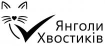 хвостиків, янголи, янголи хвостиків
