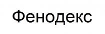 фенодекс