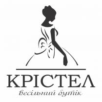 бутік, весільний, весільний бутік, крістел