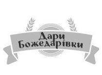 божедарівки, дари, дари божедарівки