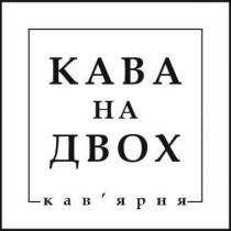 кав'ярня, кав'ярня, двох, кава, кава на двох, kaba