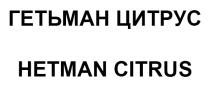 цитрус, гетьман, гетьман цитрус, citrus, hetman, hetman citrus