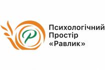 p, р, равлик, простір, психологічний, психологічний простір равлик