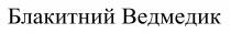 ведмедик, блакитний, блакитний ведмедик