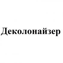 деколонайзер