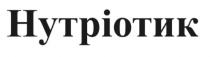 нутріотик