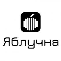 яблучна