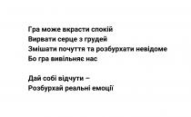емоції, реальні, розбухай, відчути, дай, дай собі відчути-розбухай реальні емоції, вивільняє, гра, бо гра вивільняє нас, невідоме, розбухати, почуття, змішати, змішати почуття та розбухати невідоме, грудей, серце, вирвати, вирвати серце з грудей, спокій, вкрасти, може, гра, гра може вкрасти спокій