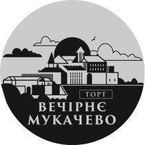 мукачево, вечірнє, торт, торт вечірнє мукачево
