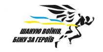 героїв, біжу, воїнів, шаную, шаную воїнів, біжу за героїв