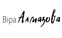 алмазова, віра, віра алмазова