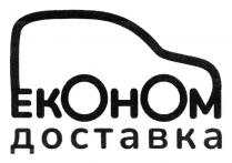 доставка, економ, економ доставка
