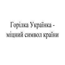 країни, символ, міцний, українка, горілка, горілка українка - міцний символ країни