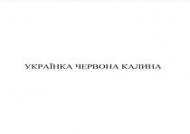 калина, червона, українка, українка червона калина
