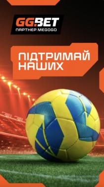 вет, bet, gg, gg., gg.bet, megogo, партнер, партнер megogo, наших, підтримай, підтримай наших