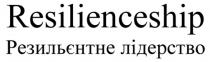 лідерство, резильєнтне, резильєнтне лідерство, resilienceship