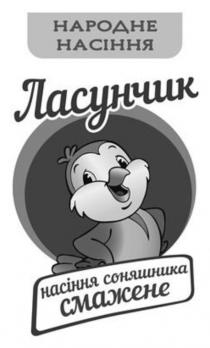 смажене, соняшника, насіння, насіння соняшника смажене, насіння, народне, народне насіння, ласунчик