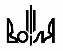 воля