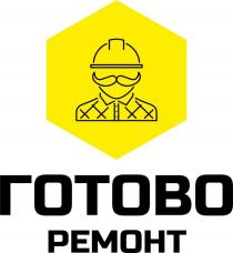 ремонт, готово, готово ремонт