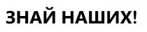 !, наших, знай, знай наших!